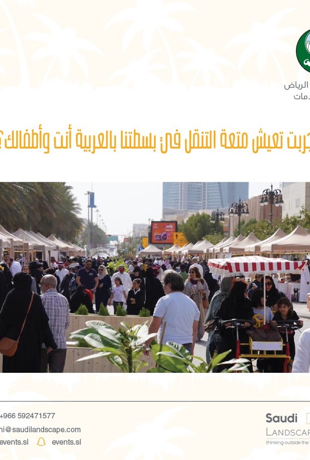 بسطة الرياض في طريق الأمير محمد بن عبدالعزيز