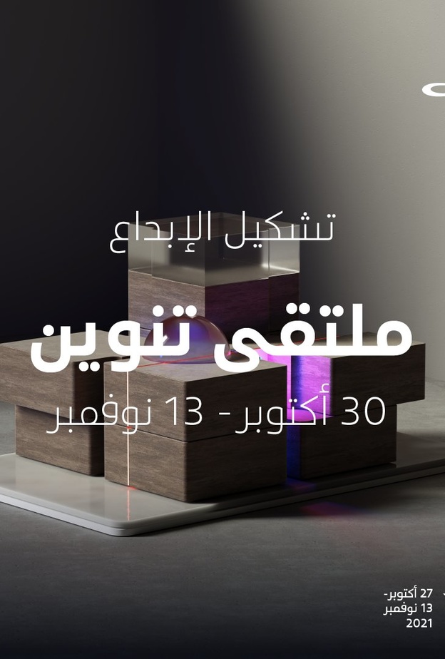 "تنوين اثراء" أكبر حدث إبداعي في المنطقة يعود بموسمه الرابع .. مشكلا بالأدوات إبداعه!