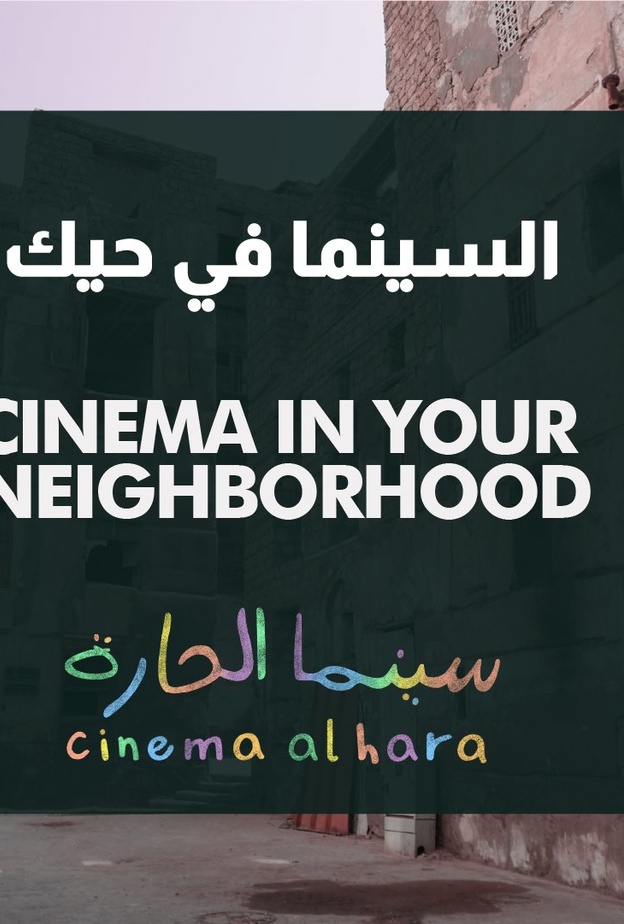 مهرجان البحر الأحمر السينمائي الدولي يطلق مبادرة "سينما الحارة"