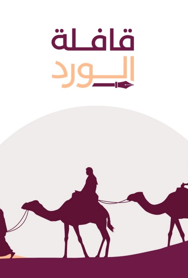 فعالية قافلة الورد - المصدر وزارة الثقافة السعودية