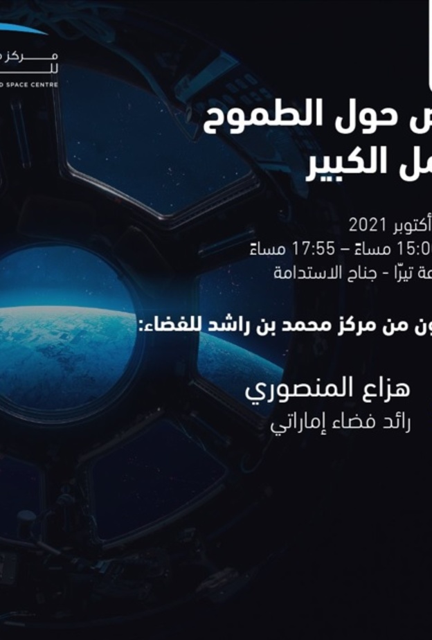 قصص حول الطموح والأمل الكبير في انطلاق فعاليات أسبوع الفضاء في إكسبو 2020
