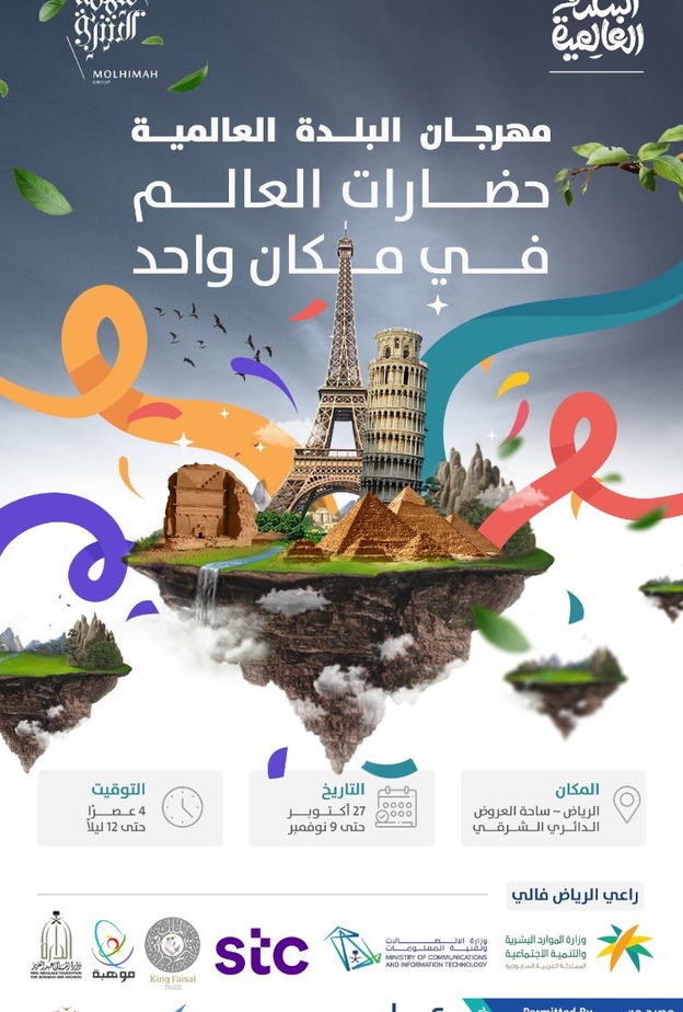 الرياض تحتضن النسخة الثانية من مهرجان البلدة العالمية في السابع والعشرين من أكتوبر الحالي