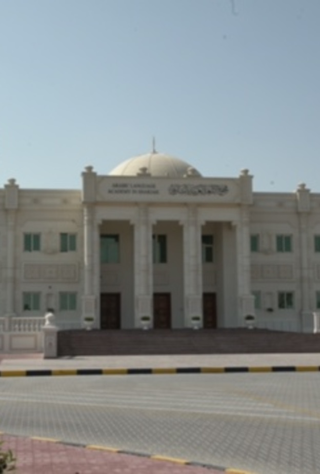 مجمع اللغة العربية بالشارقة