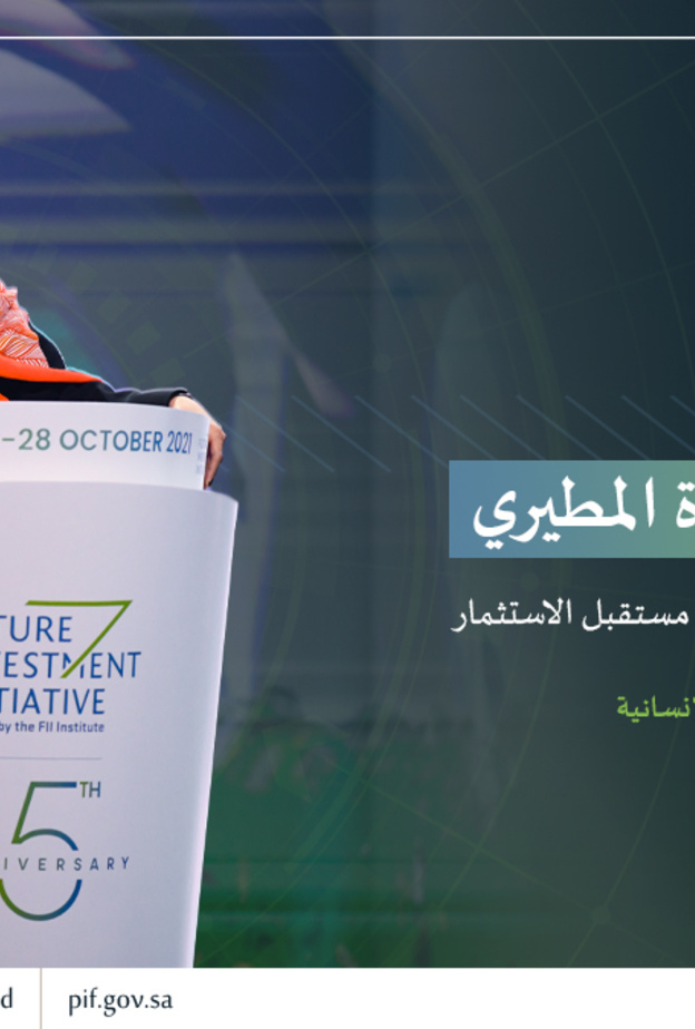 مشاركة غادة المطيري في مبادرة مستقبل الاستثمار الصورة من حساب صندوق الاستثمارات العامة