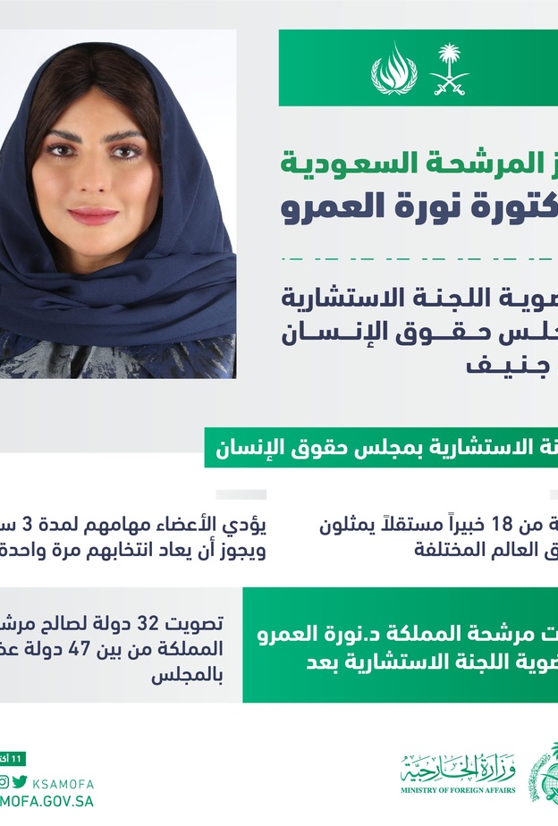 وزارة الخارجية تبارك لـ نورة العمرو بعد فوزها بعضوية حقوق الإنسان - الصورة من حساب وزارة الخارجية