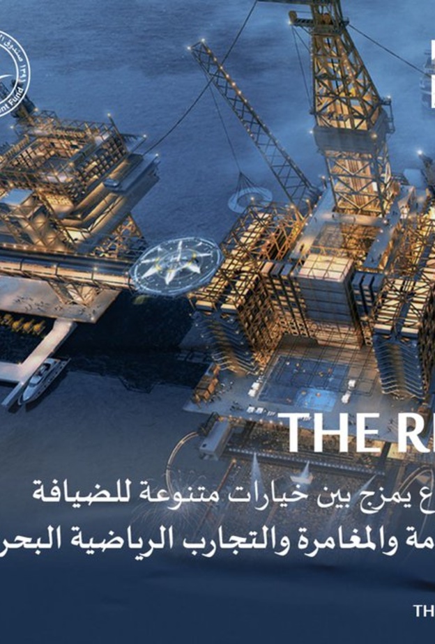 صندوق الاستثمارات العامة السعودي يطلق مشروع "THE RIG"