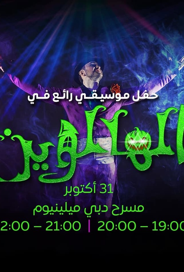 في الهالوين.. ليلة مشوقة على وقع موسيقى أفلام الرعب في إكسبو 2020 دبي!