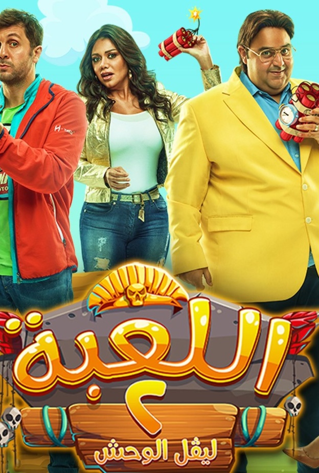 مسلسل اللعبة