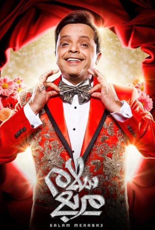 مسرحية "سلام مربع "لمحمد هنيدي 