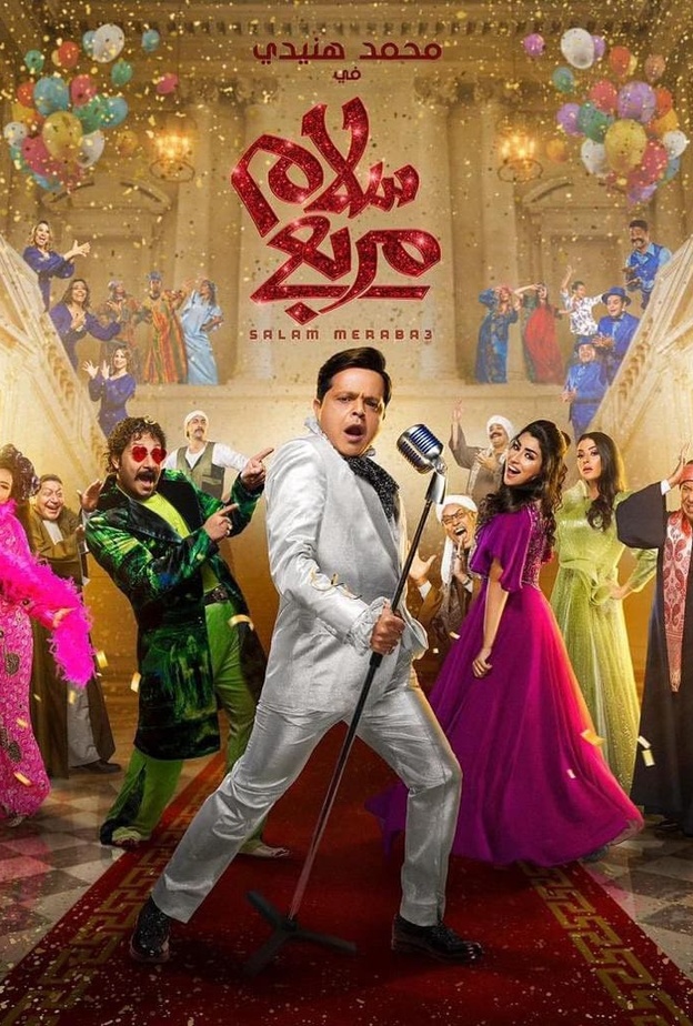 محمد هنيدي في مسرحيته الجديدة