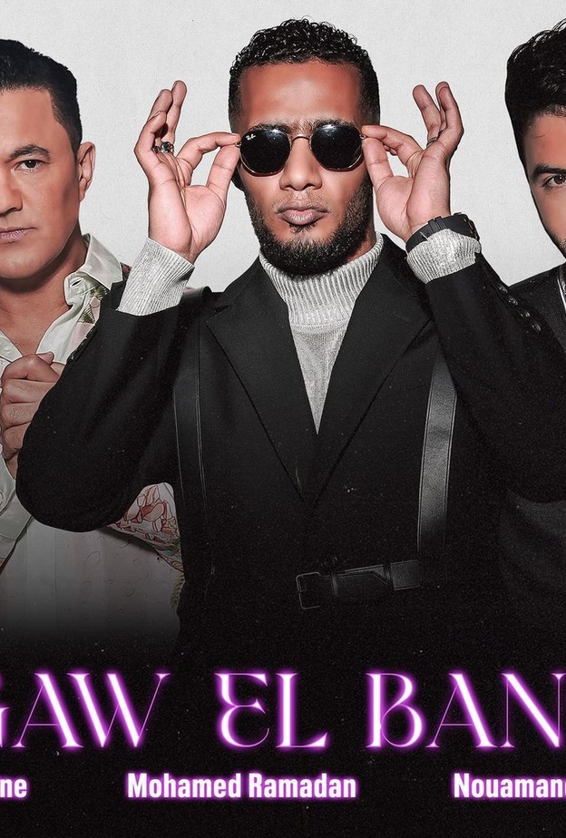 محمد رمضان وريدوان ونعمان بلعياشي