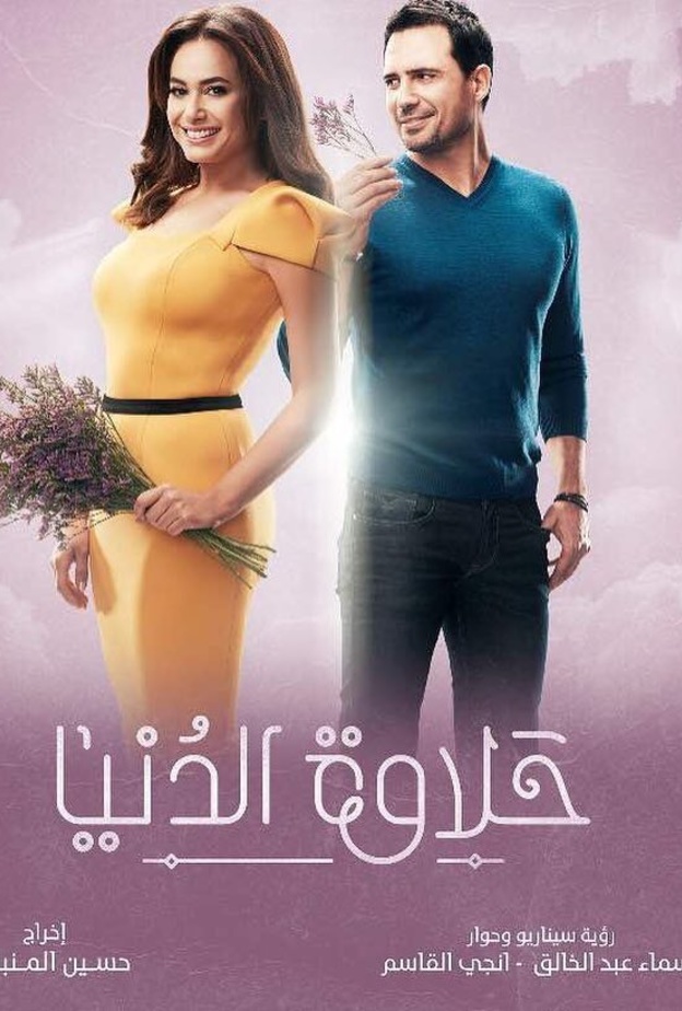 حلاوة الدنيا