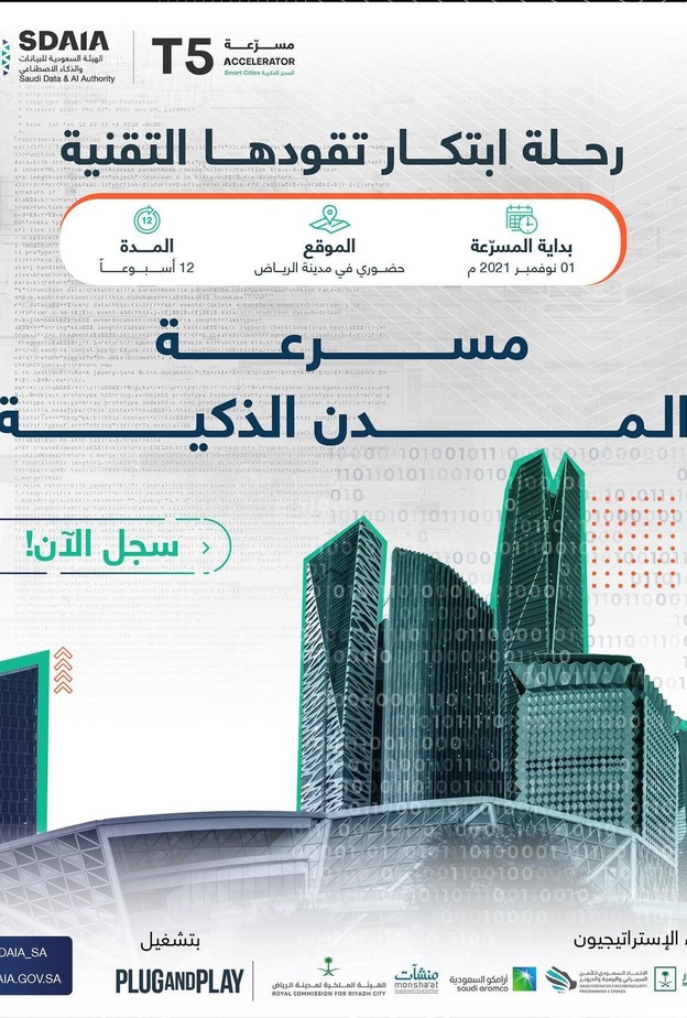 سدايا تدعوا للتسجيل برنامج مسرعة المدن الذكية
