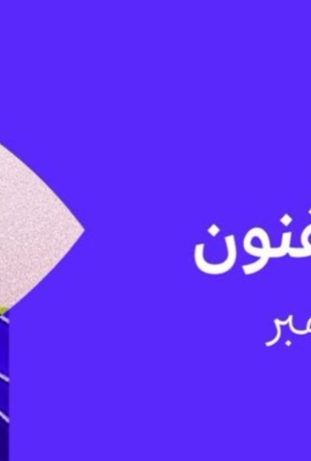 أعمال فنانين سعوديين وعالميين في انطلاقة النسخة الخامسة من "أسبوع مسك للفنون"