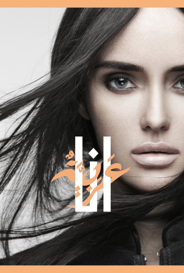 أنا عربية يجمع نخبة من المبدعات من مختلف البلدان العربية