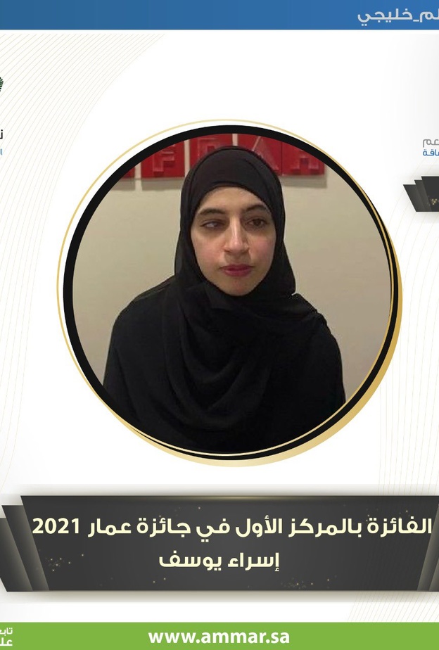 تعرفوا على "إسراء يوسف" الفائزة بالمركز الأول في جائزة "عمار" بمسار الموهوبين من ذوي الإعاقة