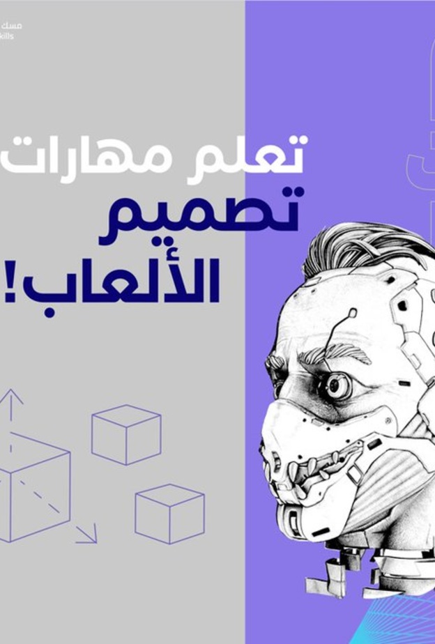 "تصميم الألعاب" و"الالتحاق بالأمم المتحدة" أبرز برامج "مسك المهارات"