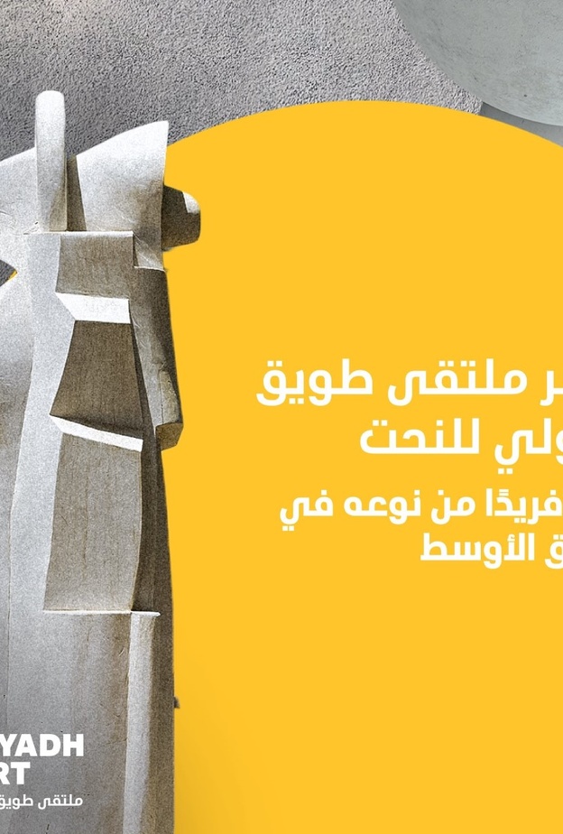 حي جاكس يحتضن ملتقى طويق الدولي للنحت 2021 ضمن برامج "الرياض آرت"