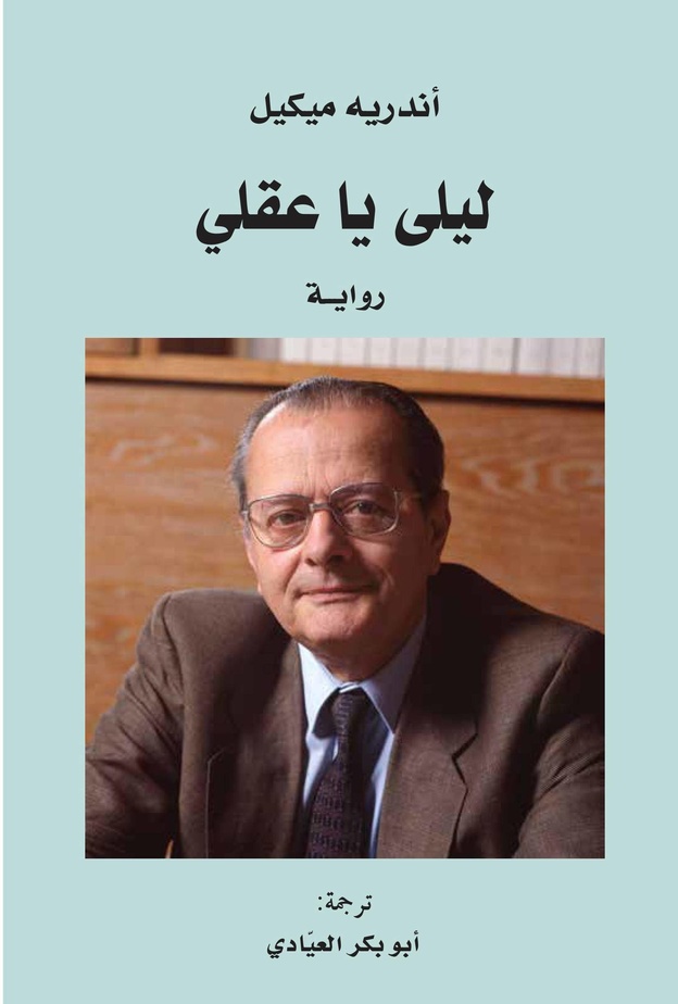 رواية "ليلى يا عقلي"