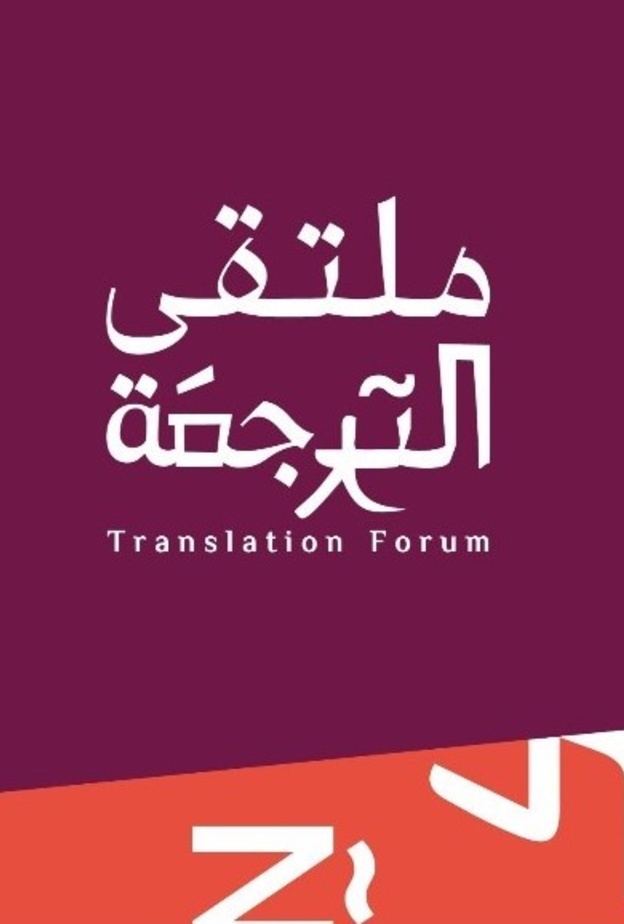 هيئة الأدب تعلن عن تنظيم "ملتقى الترجمة" لدعم القطاع بجلسات وورش متنوعة وسباق تحدي