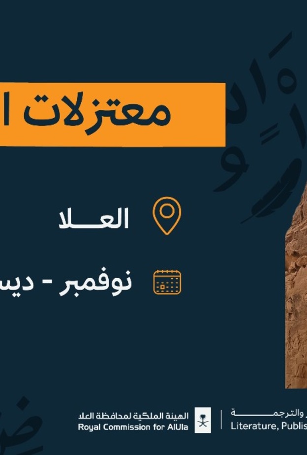 هيئة الأدب والنشر والترجمة تطلق "معتزلات الكتابة" في محافظة العلا