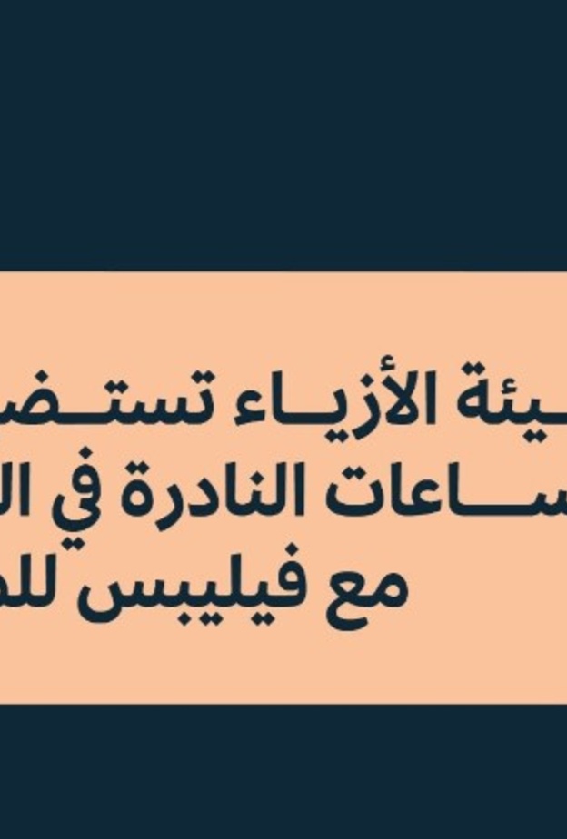 هيئة الأزياء تستضيف أول عرض للساعات النادرة والعريقة في الرياض