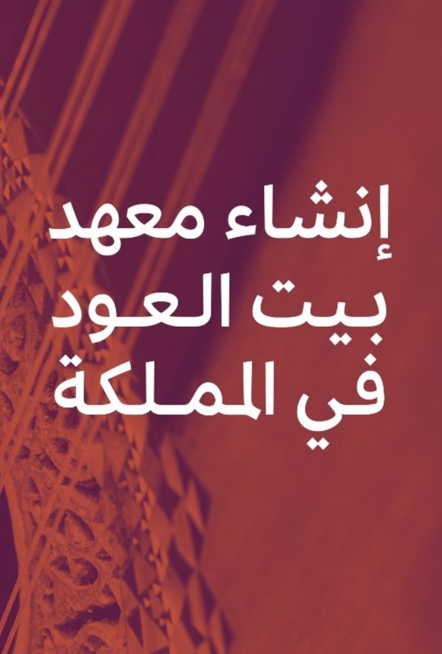 هيئة الموسيقى تعلن إنشاء معهد بيت العود في الرياض