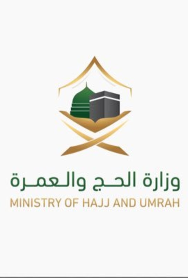 وزارة الحج والعمرة