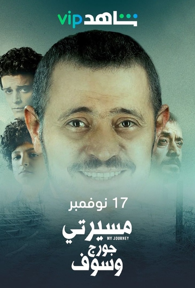 الصورة الدعائية لمسلسل "مسيرتي" لجورج وسوف