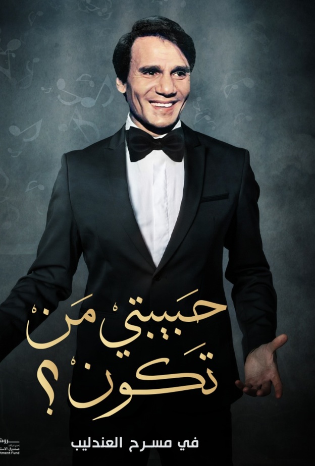 مسرحية عبد الحليم حافظ 