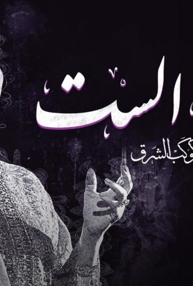 مسرحية ام كلثوم 