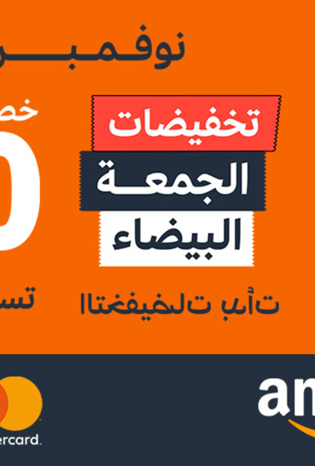 أمازون السعودية تطلق عروض الجمعة البيضاء في المملكة مع تخفيضات حتى 70٪ 