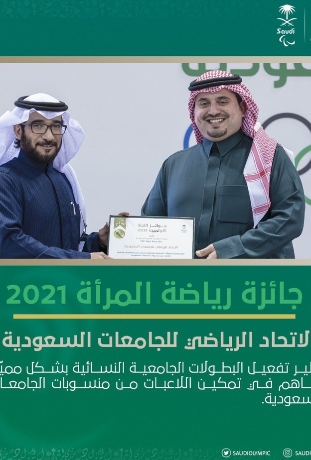 الاتحاد الرياضي للجامعات السعودية يحصد جائزة رياضة المرأة لعام 2021