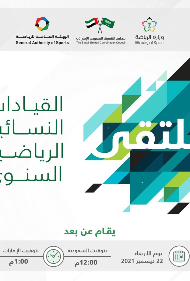 انطلاق ملتقى القيادات النسائية الرياضية السنوي بمشاركة نخبة من الشخصيات السعودية والاماراتية