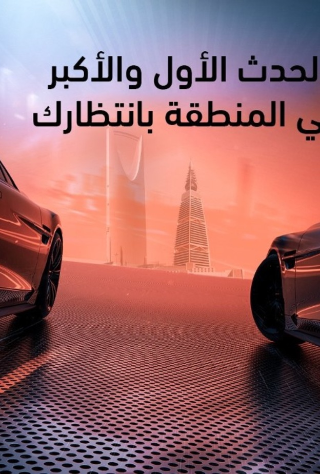 بمشاركة أكثر من 100 علامة عالمية.. الرياض تحتضن الكرنفال السعودي الدولي للسيارات "أوتوفيل" الأضخم في الشرق الأوسط