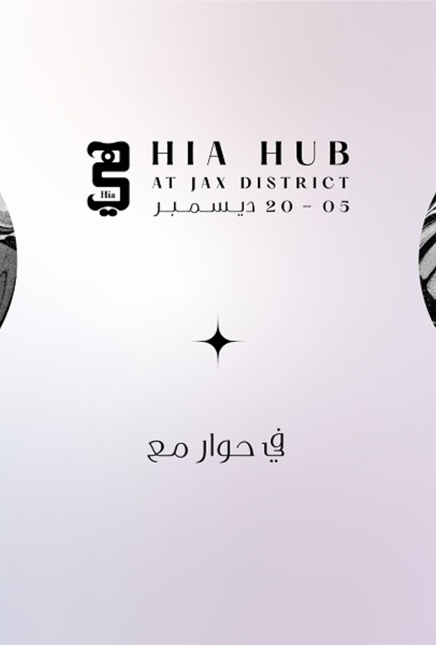 العارضة العالمية كانديس سوانبول ضمن فعاليات "هي هَبْ" في جلسة حوار شيّقة