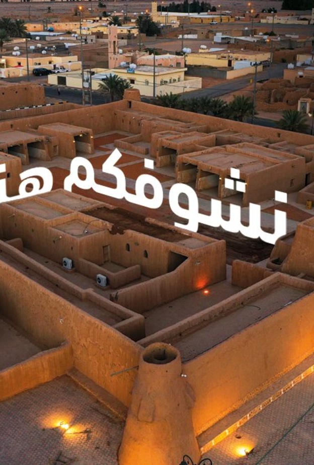 شتاء درب زبيدة.. فعالية شتوية ساحرة لجميع أفراد الأسرة السعودية - المصدر هيئة تطوير محمية الإمام تركي بن عبدالله الملكية 