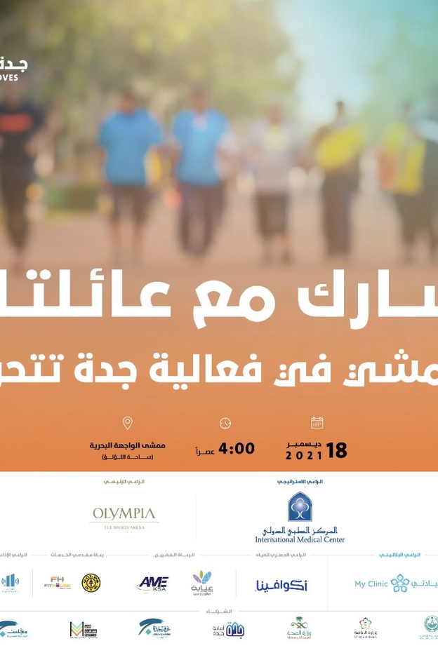 مسارات متنوعة وأنشطة مختلفة بانطلاق فعالية جدة تتحرك اليوم