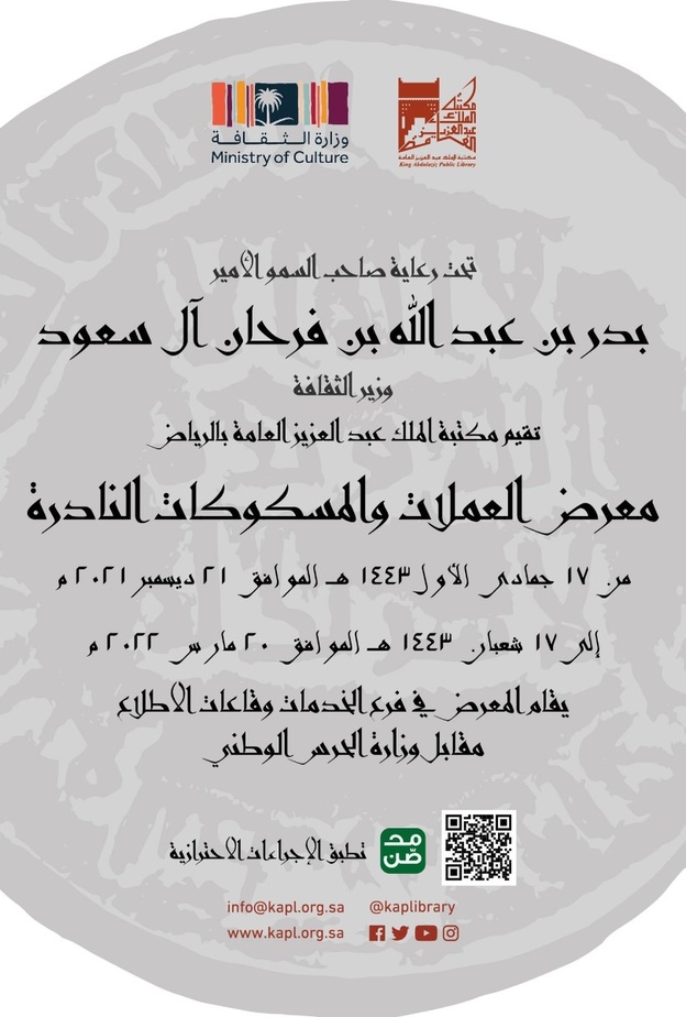 بالفيديو: مكتبة الملك عبدالعزيز العامة تطلق معرضا عن المسكوكات الإسلامية النادرة والمميزة