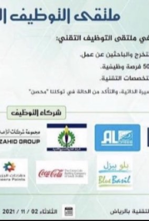 ملتقى التوظيف التقني وفر 4000 وظيفة في السعودية
