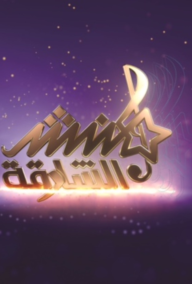 "منشد الشارقة 13" يفتح باب التقدم لاختبارات الأداء عبر الإنترنت من 18 ديسمبر الجاري إلى 2 يناير المقبل