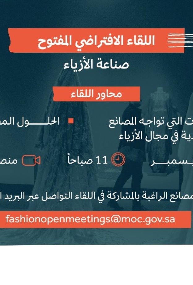 هيئة الأزياء تنظم لقاءً افتراضياً بعنوان "صناعة الأزياء" بحضور مُلاك المصانع السعودية المتخصصة