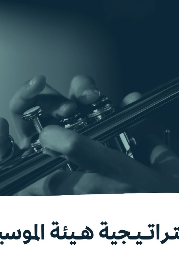 هيئة الموسيقى تطلق استراتيجيتها لتطوير القطاع الموسيقي بالمملكة