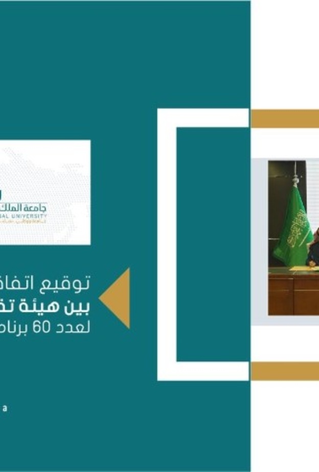 هيئة تقويم التعليم والتدريب تعتمد 60 برنامجا أكاديميا في جامعة الملك فيصل