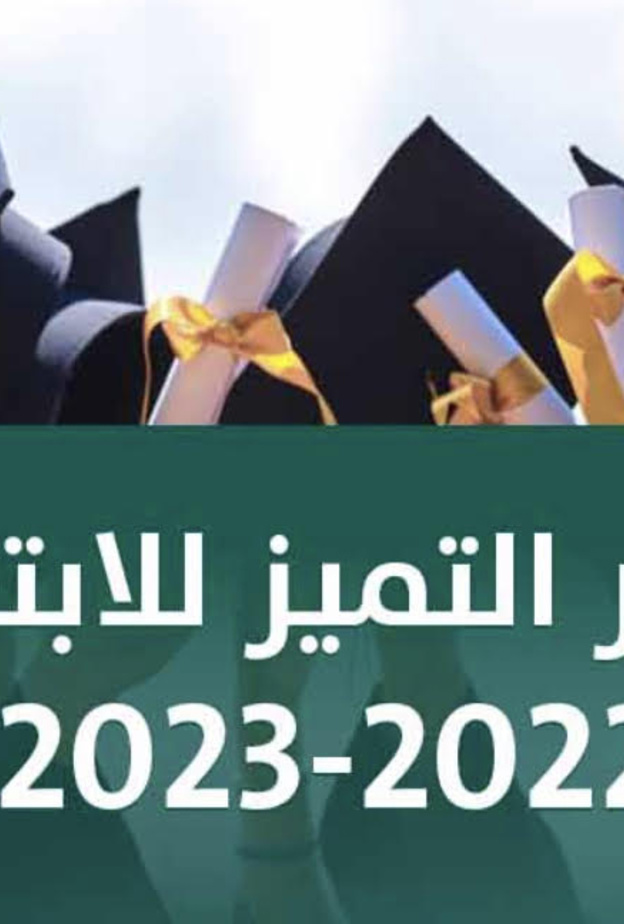 بتخصصات جديدة.. وزارة التعليم تعلن عن بدء التقديم لمسار التميّز للابتعاث في نسخته الثانية 2022