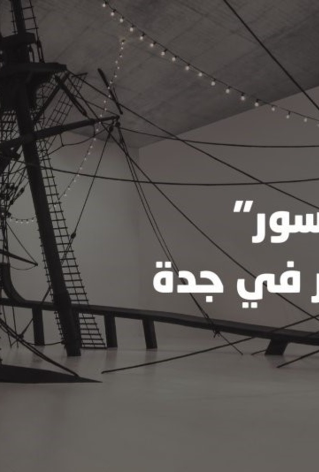 وزارة الثقافة تستضيف المعرض العالمي بينالي بينالسور للفن المعاصر في جدة