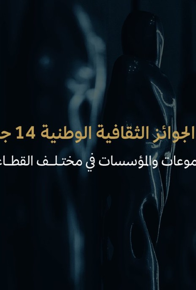 14 جائزة في مختلف القطاعات.. مع عودة مبادرة "الجوائز الثقافية الوطنية" في دورتها الثانية