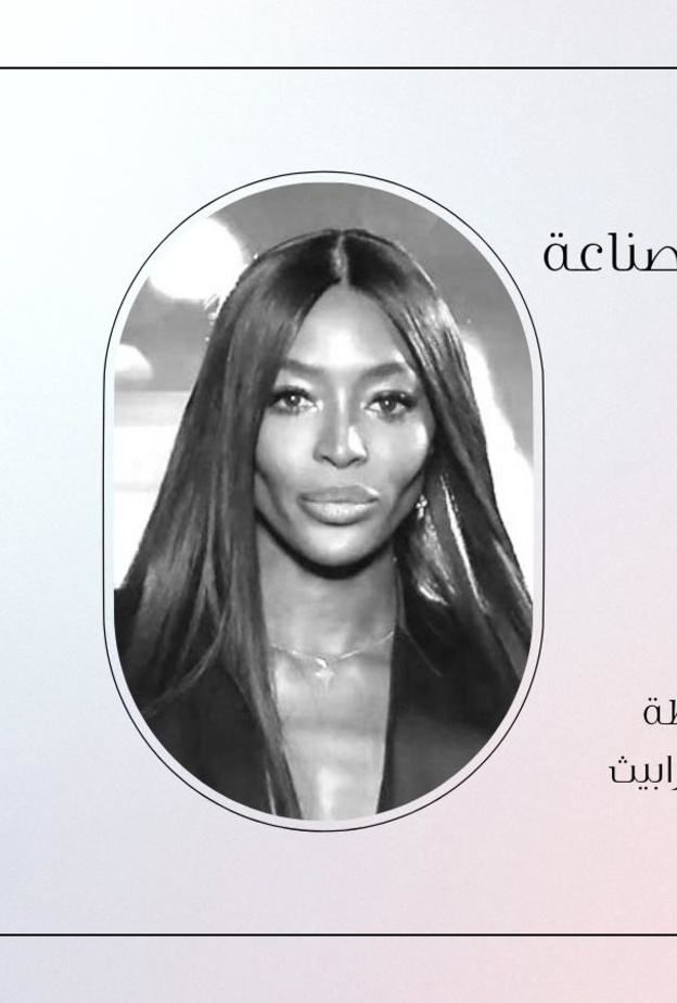 عارضة الأزياء العالمية ناعومي كامبل ضمن جلسة حوارية مميزة في "هي هَبْ" 