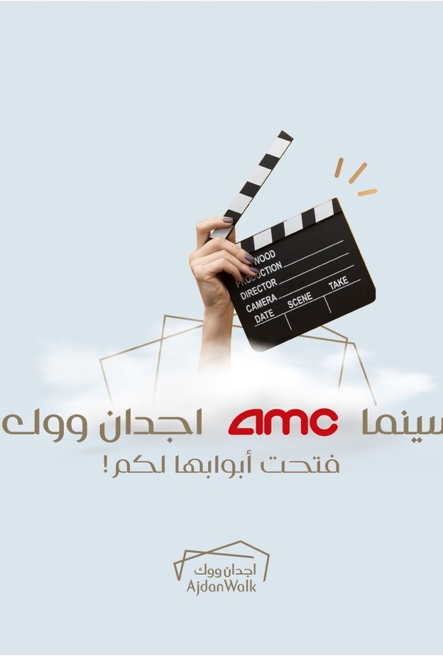 AMC سينما تدشن "اجدان ووك" أول دار عرض لها في الخبر وأول مبنى مستقل للسينما بالمملكة