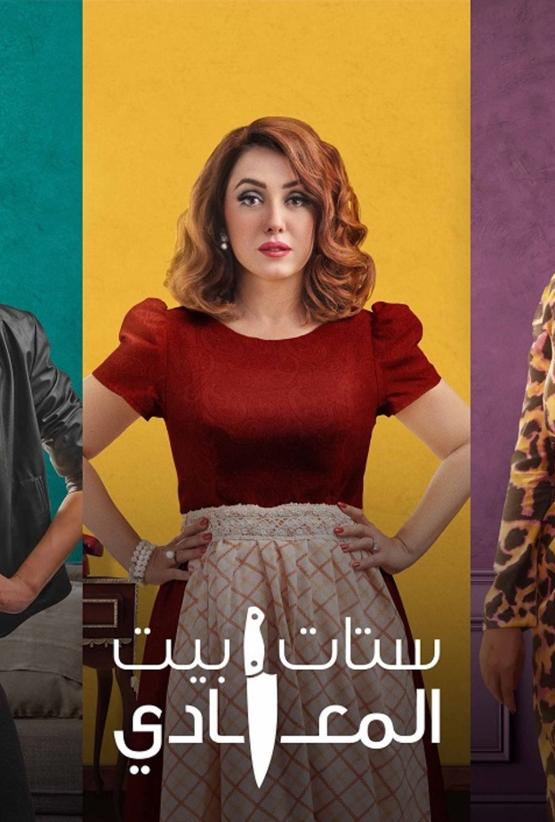 ستات بيت المعادي